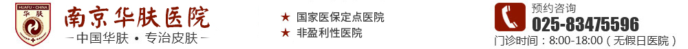 南京华肤医院